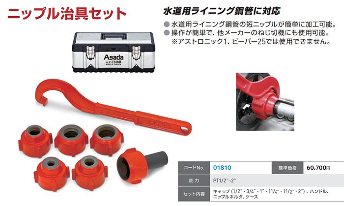 アサダ(Asada) 01810 ニップル治具セット Pt1/2”～2”【解説シリーズ