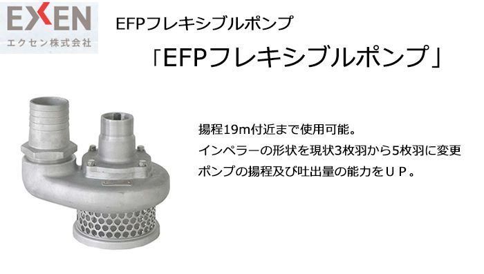 エクセン(EXEN) EFPフレキシブルポンプ EFP80 | クニハモブログ