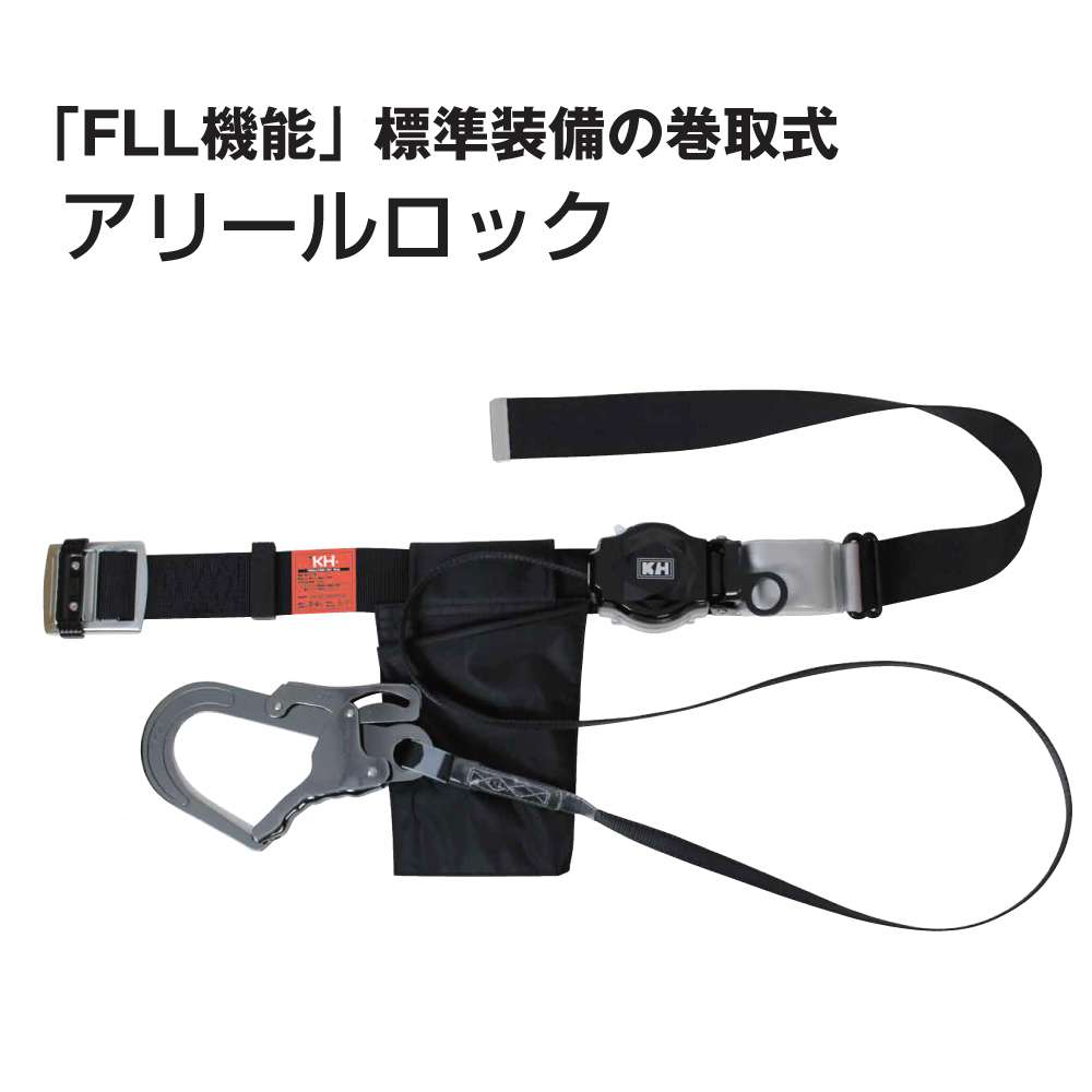 KH(基陽) D-SKMSDAK 胴ベルト型安全帯 巻取式ランヤード(アリール