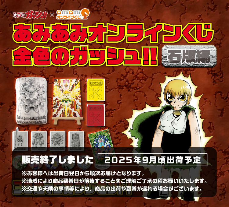 あみあみオンラインくじ 金色のガッシュ!! 石版編