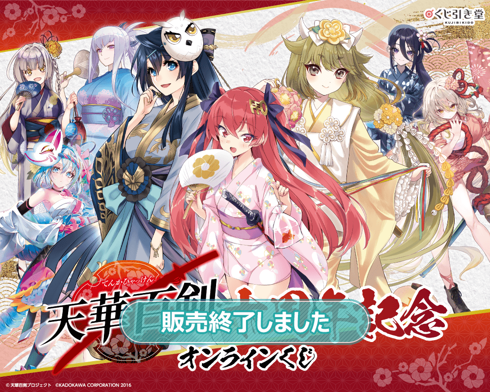 天華百剣』十周年記念オンラインくじ | くじ引き堂