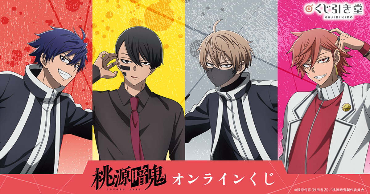 TVアニメ「桃源暗鬼」オンラインくじ | くじ引き堂