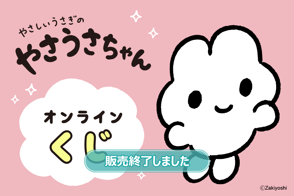 やさしいうさぎのやさうさちゃんオンラインくじ | くじ引き堂