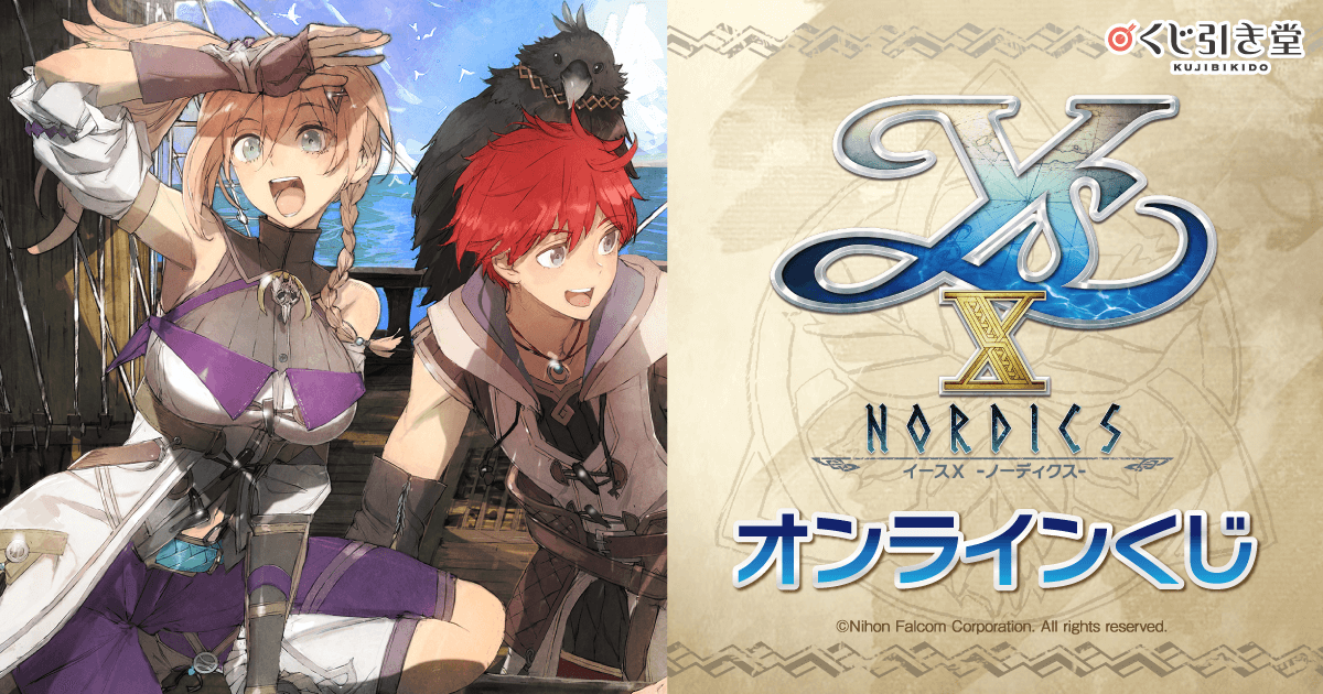 イースX -NORDICS- 』オンラインくじ | くじ引き堂