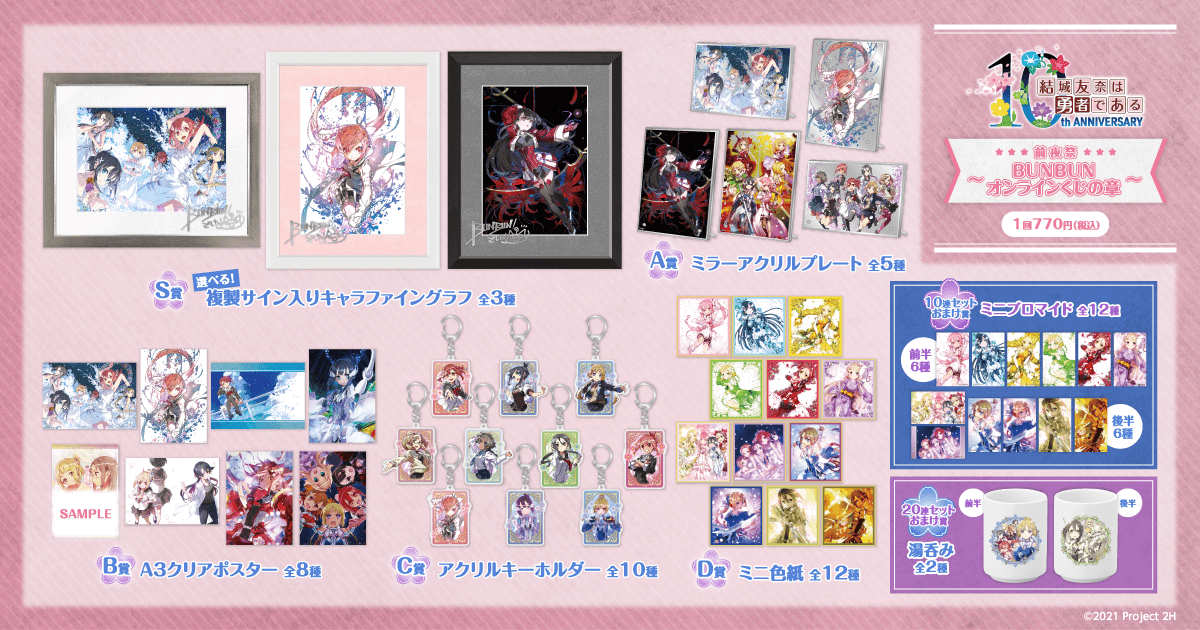 結城友奈は勇者である」10周年記念・前夜祭～BUNBUNオンラインくじの章