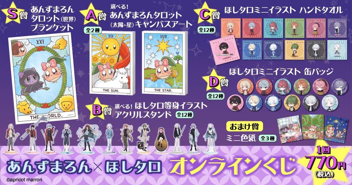 あんずまろん×ほしタロ オンラインくじ | くじ引き堂