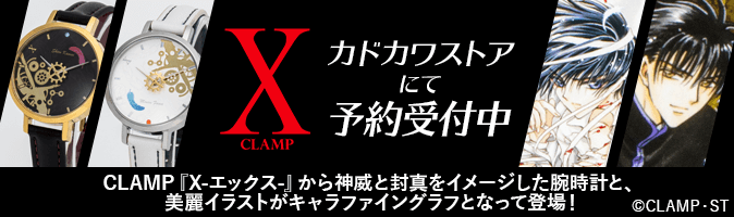 CLAMP「X-エックス-」オンラインくじ | くじ引き堂