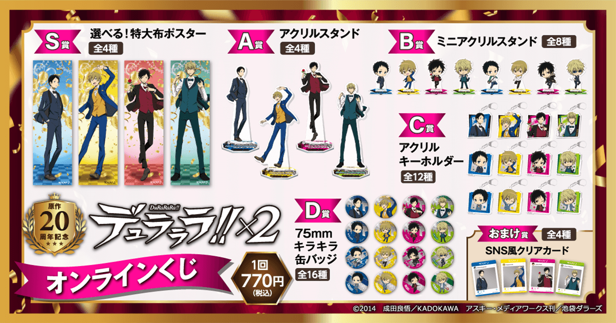原作20周年記念『デュラララ!!×2』オンラインくじ | くじ引き堂