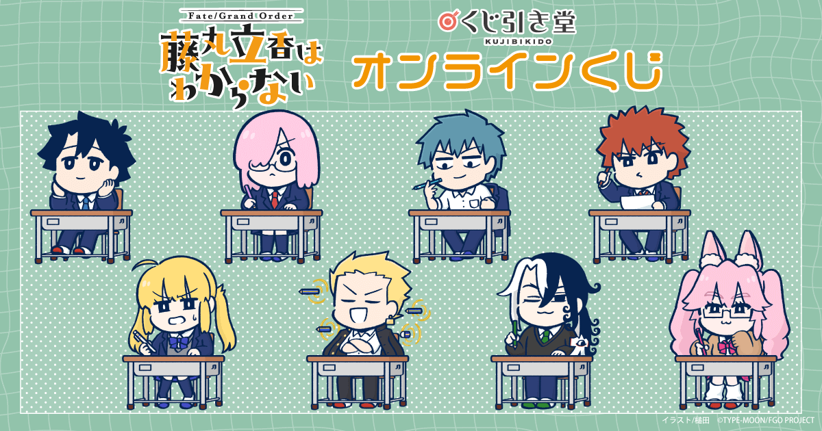 Fate/Grand Order 藤丸立香はわからない」オンラインくじ | くじ引き堂