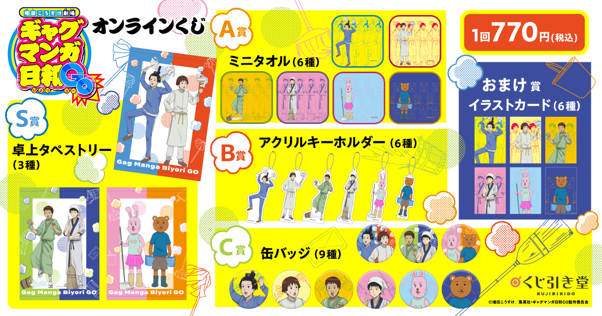 増田こうすけ劇場 ギャグマンガ日和GO』オンラインくじ | くじ引き堂