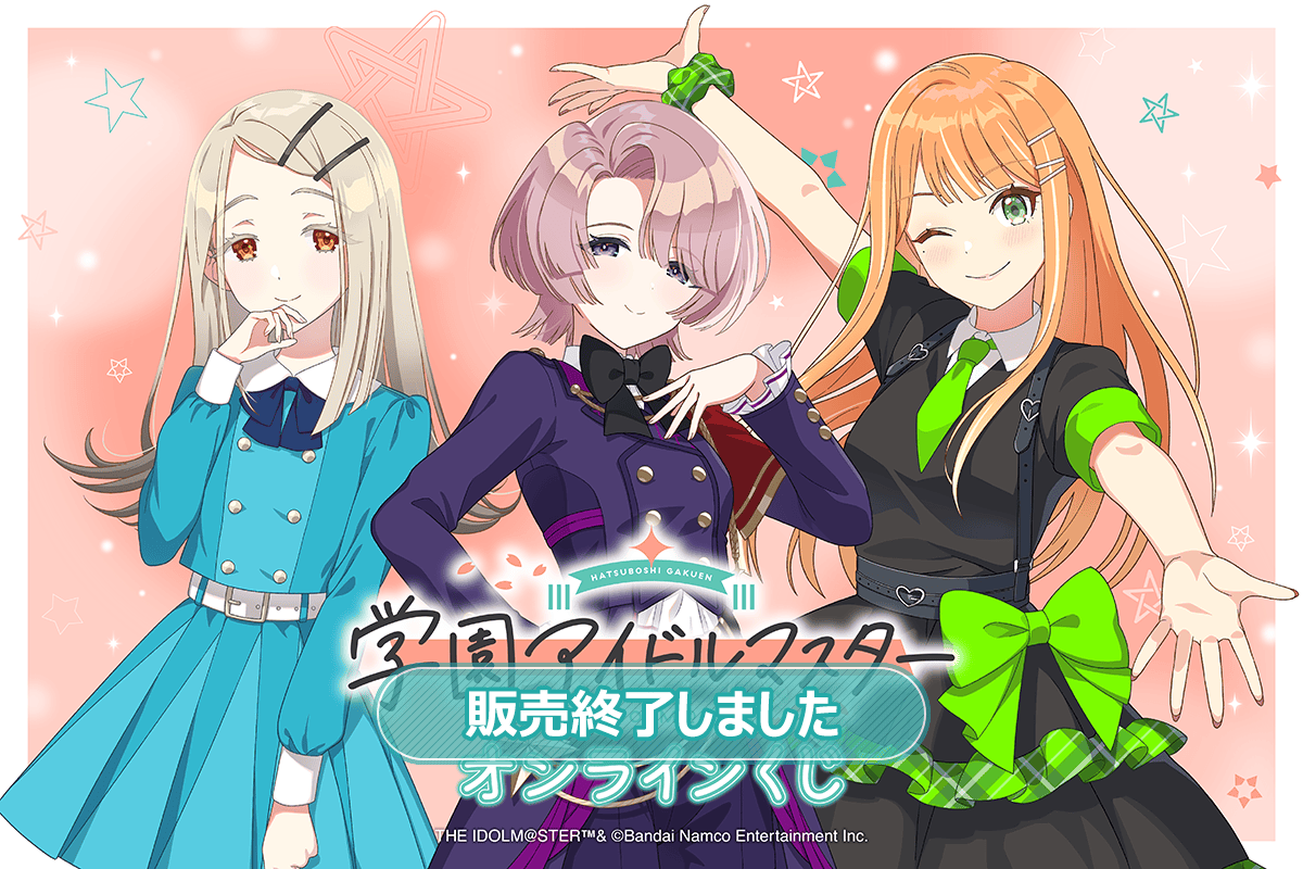 学園アイドルマスター オンラインくじ | くじ引き堂