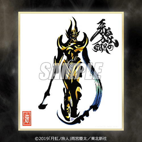 牙狼＜GARO＞ 雨宮慶太原画ミニ色紙くじ | くじ引き堂