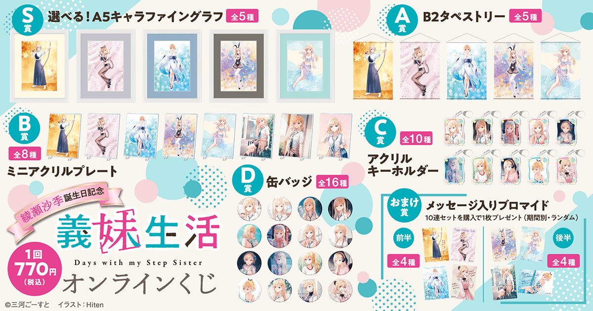 綾瀬沙季誕生日記念 義妹生活オンラインくじ | くじ引き堂