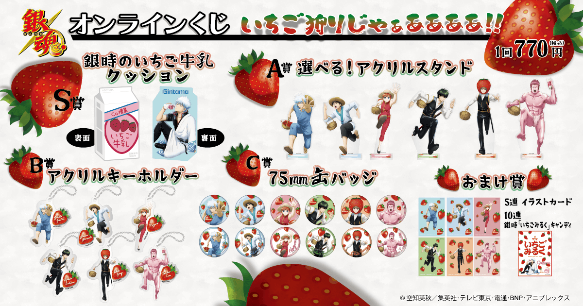 銀魂」オンラインくじ～いちご狩りじゃぁああああ!!～ | くじ引き堂
