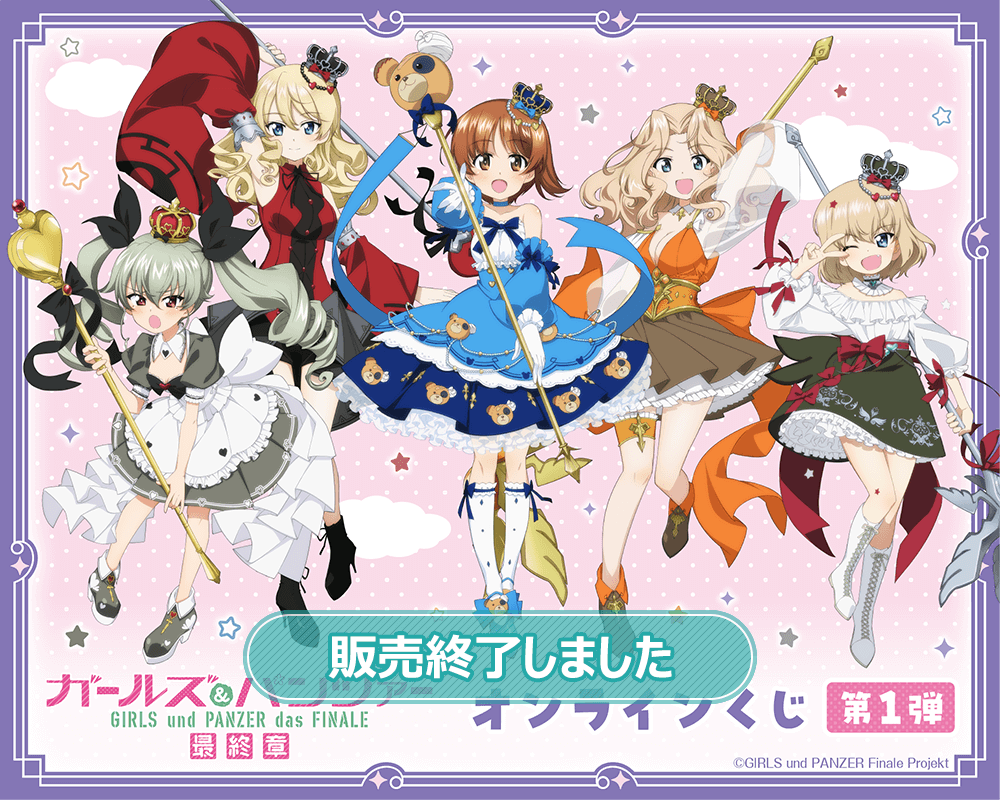 ガールズ＆パンツァー 最終章 オンラインくじ 第1弾 | くじ引き堂