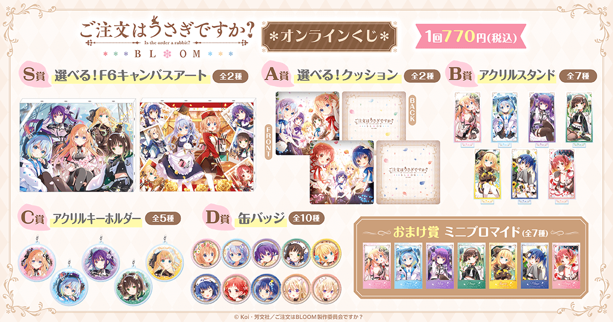 ご注文はうさぎですか？ BLOOM」オンラインくじ | くじ引き堂