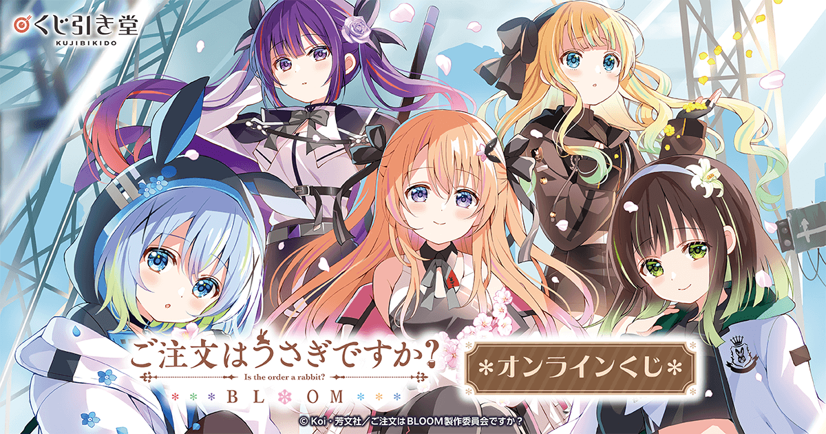 ご注文はうさぎですか？ BLOOM」オンラインくじ | くじ引き堂