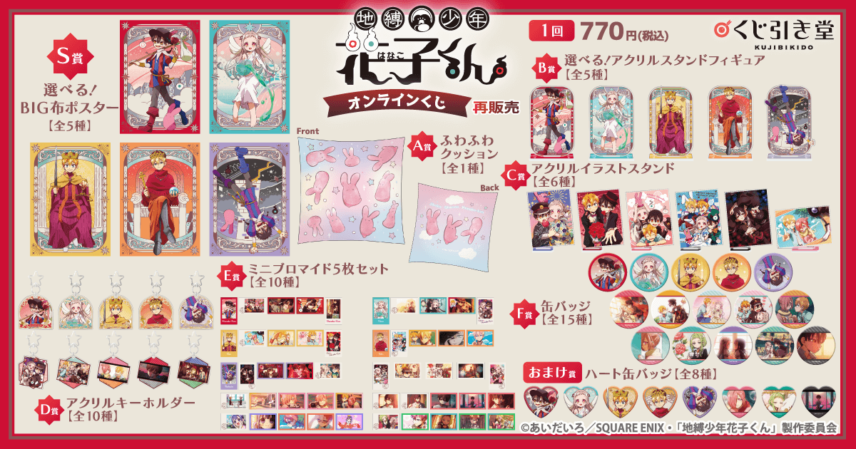 再販】TVアニメ『地縛少年花子くん』オンラインくじ - くじポータル