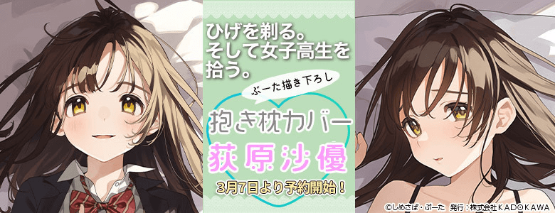 ひげを剃る。そして女子高生を拾う。』オンラインくじ | くじ引き堂