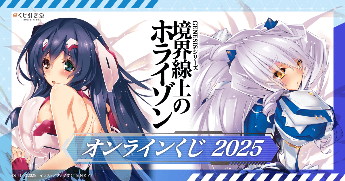 境界線上のホライゾン』オンラインくじ 2025 | くじ引き堂