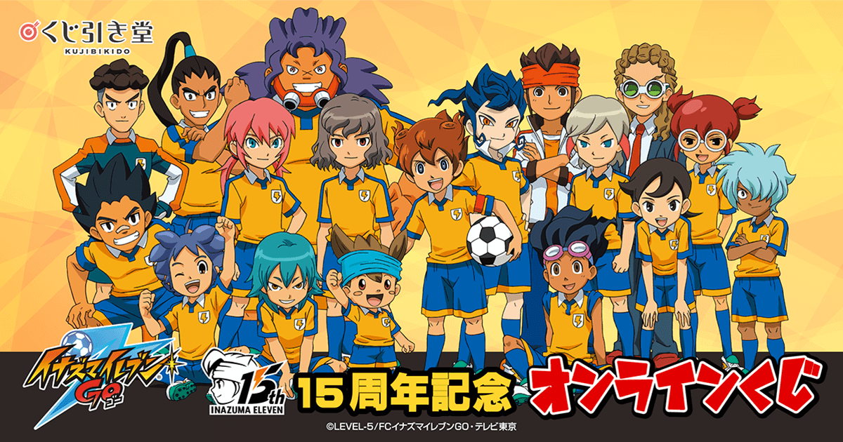 15周年記念「イナズマイレブンGO」オンラインくじ | くじ引き堂
