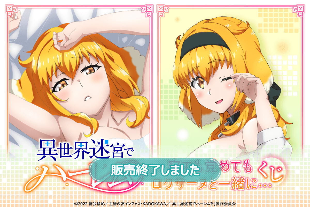 異世界迷宮でハーレムを」寝ても覚めてもロクサーヌと一緒に…くじ