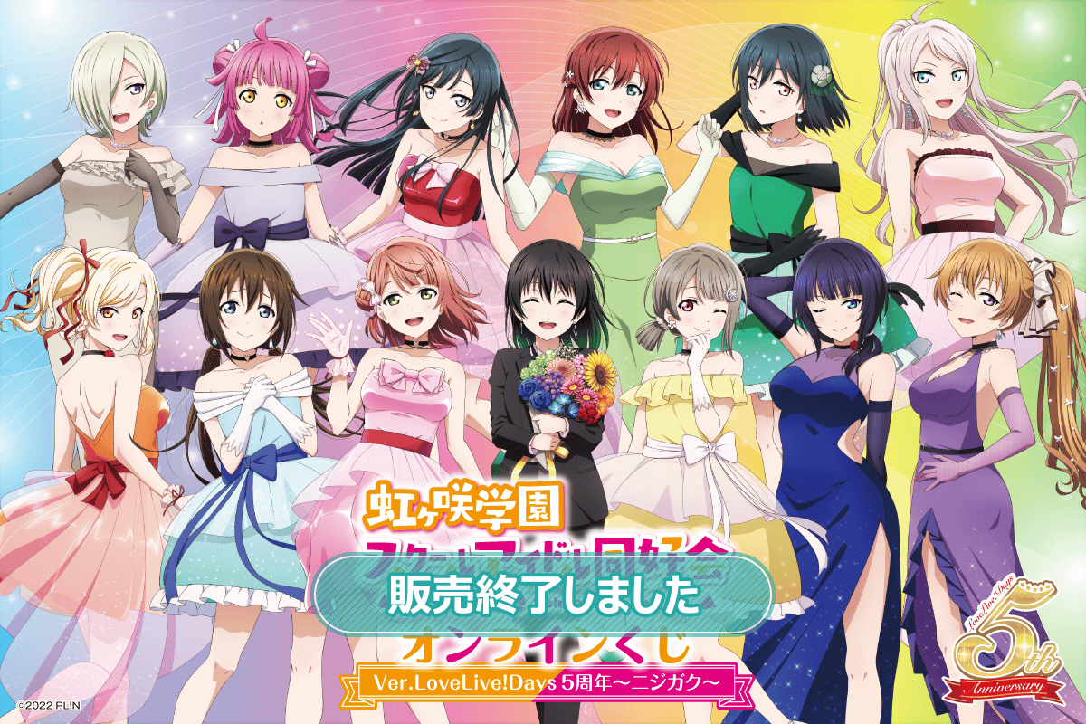 ラブライブ！虹ヶ咲学園スクールアイドル同好会』オンラインくじ Ver