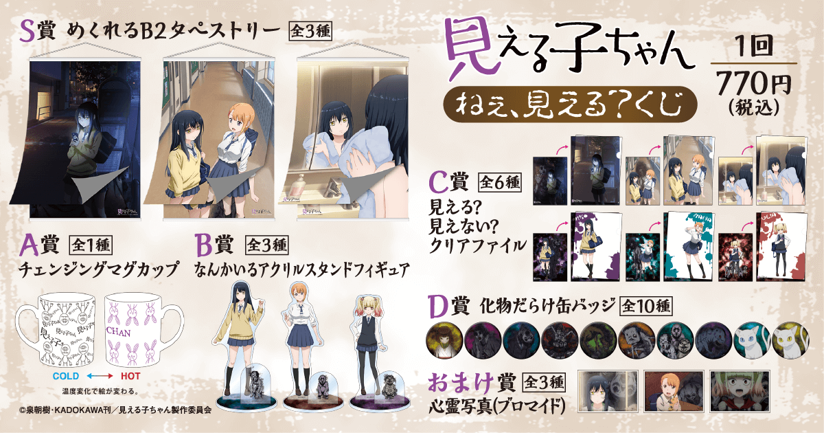 見える子ちゃん ねぇ、見える？くじ | くじ引き堂