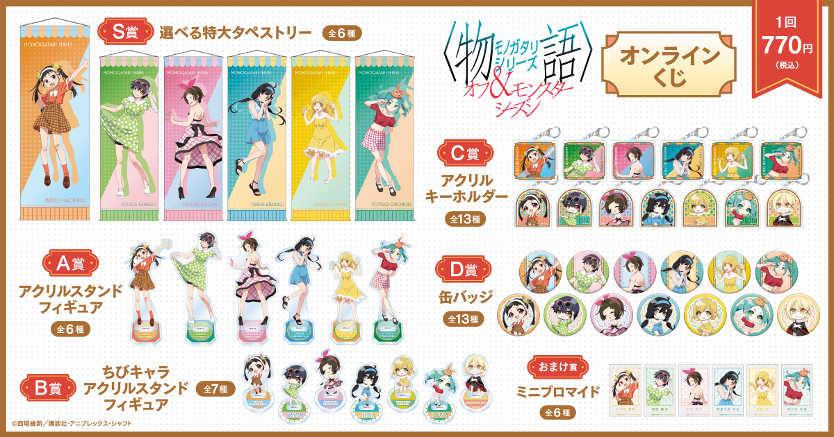 物語〉シリーズ オフ＆モンスターシーズン オンラインくじ | くじ引き堂