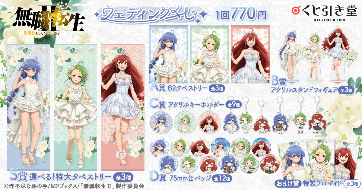 無職転生II ～異世界行ったら本気だす～』ウェディングくじ | くじ引き堂