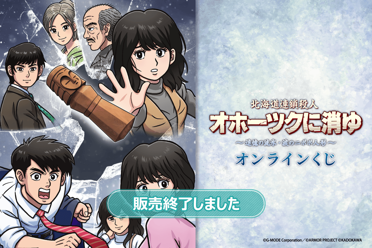 オホーツクに消ゆ ～追憶の流氷・涙のニポポ人形～」オンラインくじ