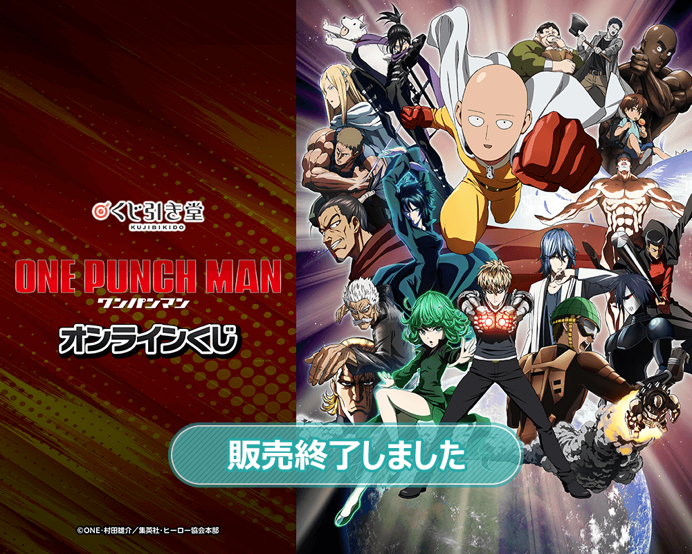 ワンパンマン オンラインくじ | くじ引き堂