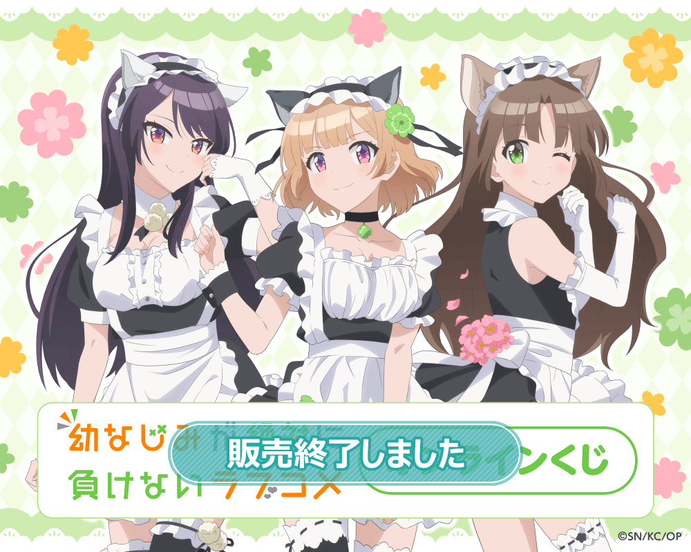 幼なじみが絶対に負けないラブコメ オンラインくじ | くじ引き堂