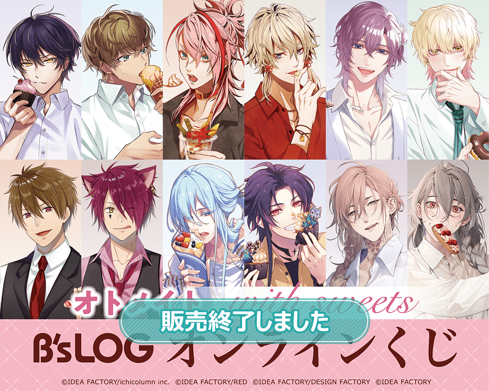 オトメイト “with sweets” B's-LOGオンラインくじ | くじ引き堂