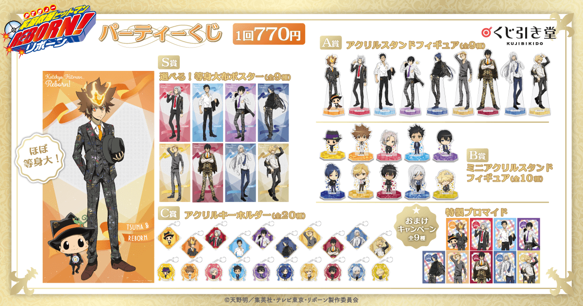 家庭教師ヒットマンREBORN! パーティーくじ | くじ引き堂