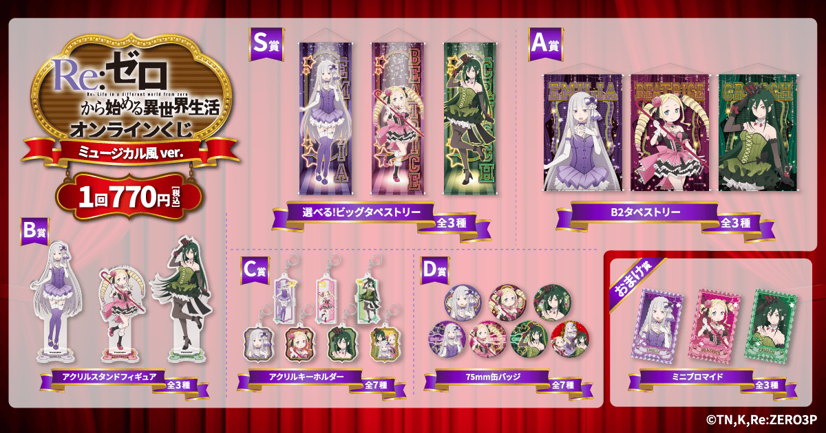 TVアニメ「Re:ゼロから始める異世界生活」オンラインくじ ミュージカル