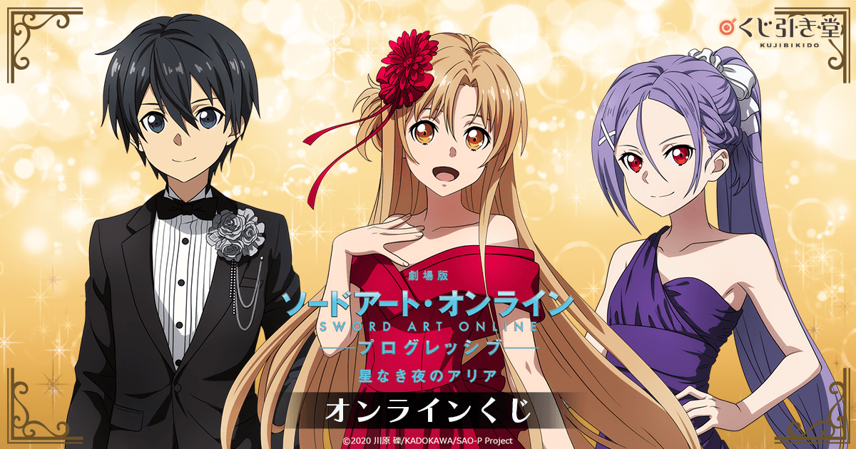 劇場版 ソードアート・オンライン -プログレッシブ‐ 星なき夜のアリア