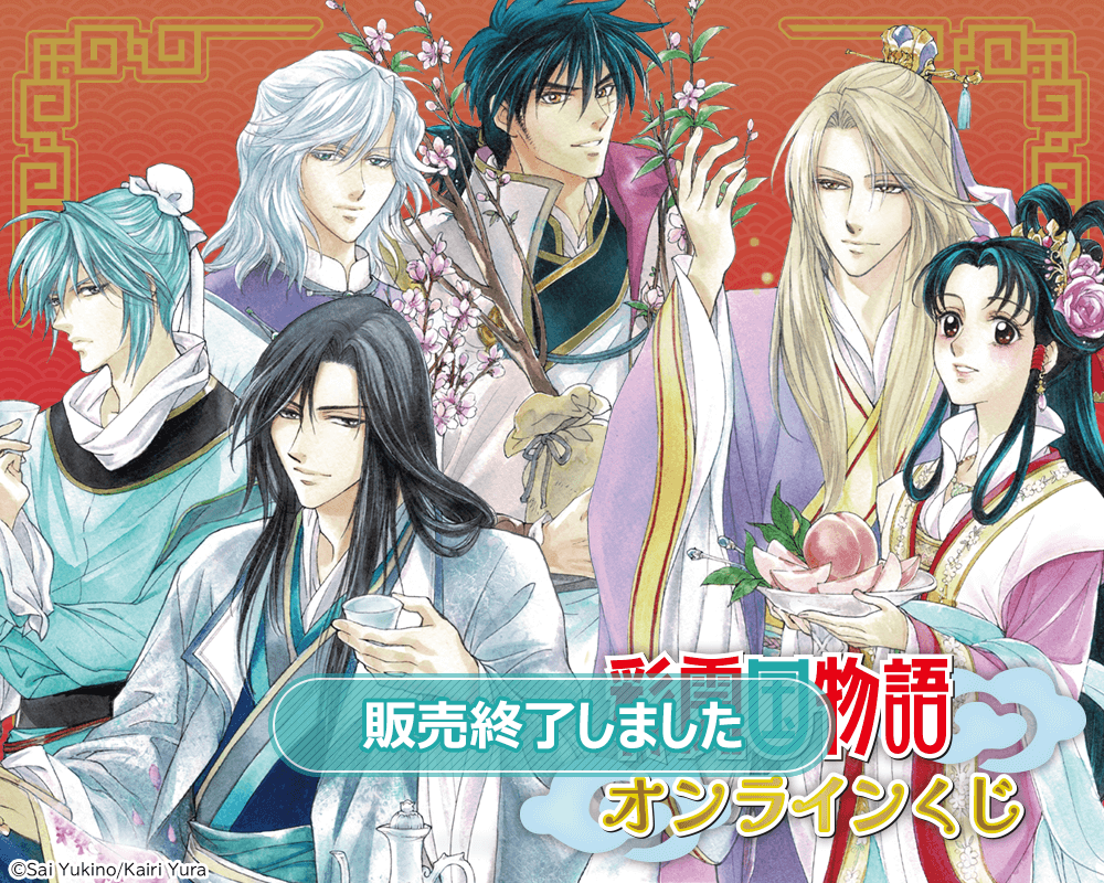 彩雲国物語 オンラインくじ | くじ引き堂