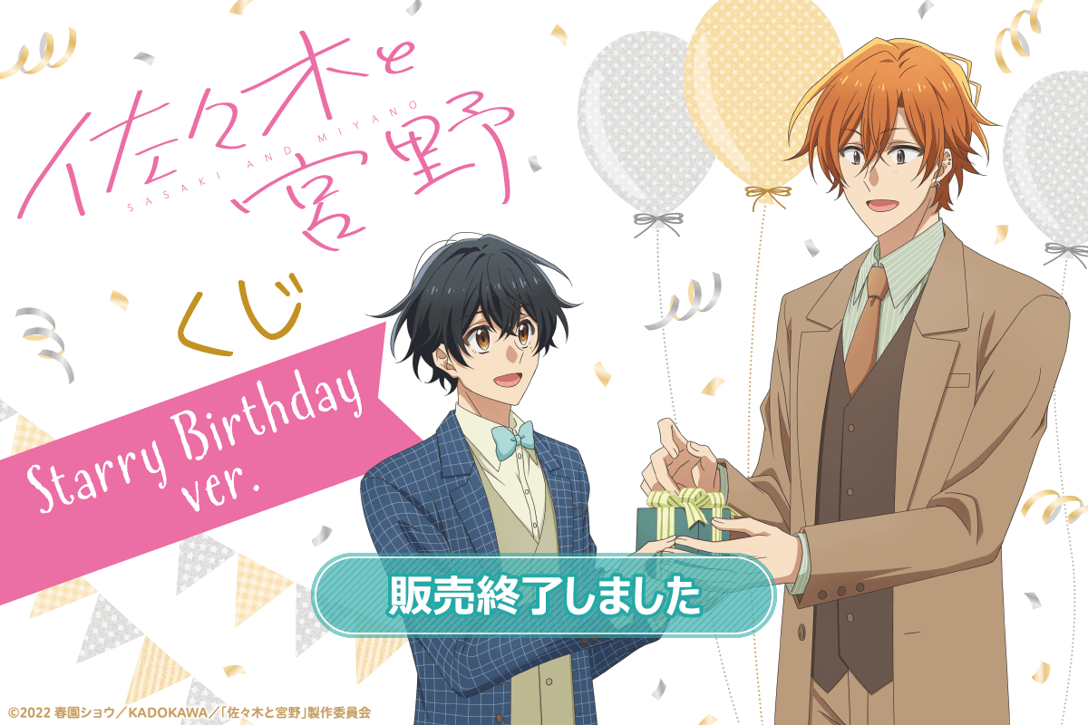 佐々木と宮野」くじ -Starry Birthday ver.- | くじ引き堂