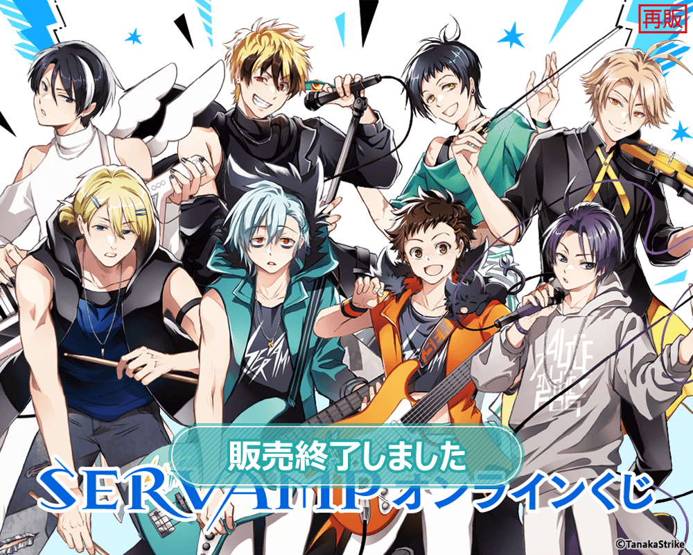 SERVAMP-サーヴァンプ- オンラインくじ(再販) | くじ引き堂