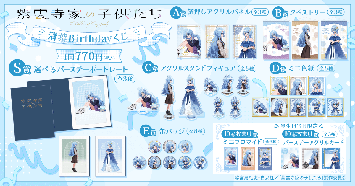 TVアニメ「紫雲寺家の子供たち」清葉Birthdayくじ | くじ引き堂