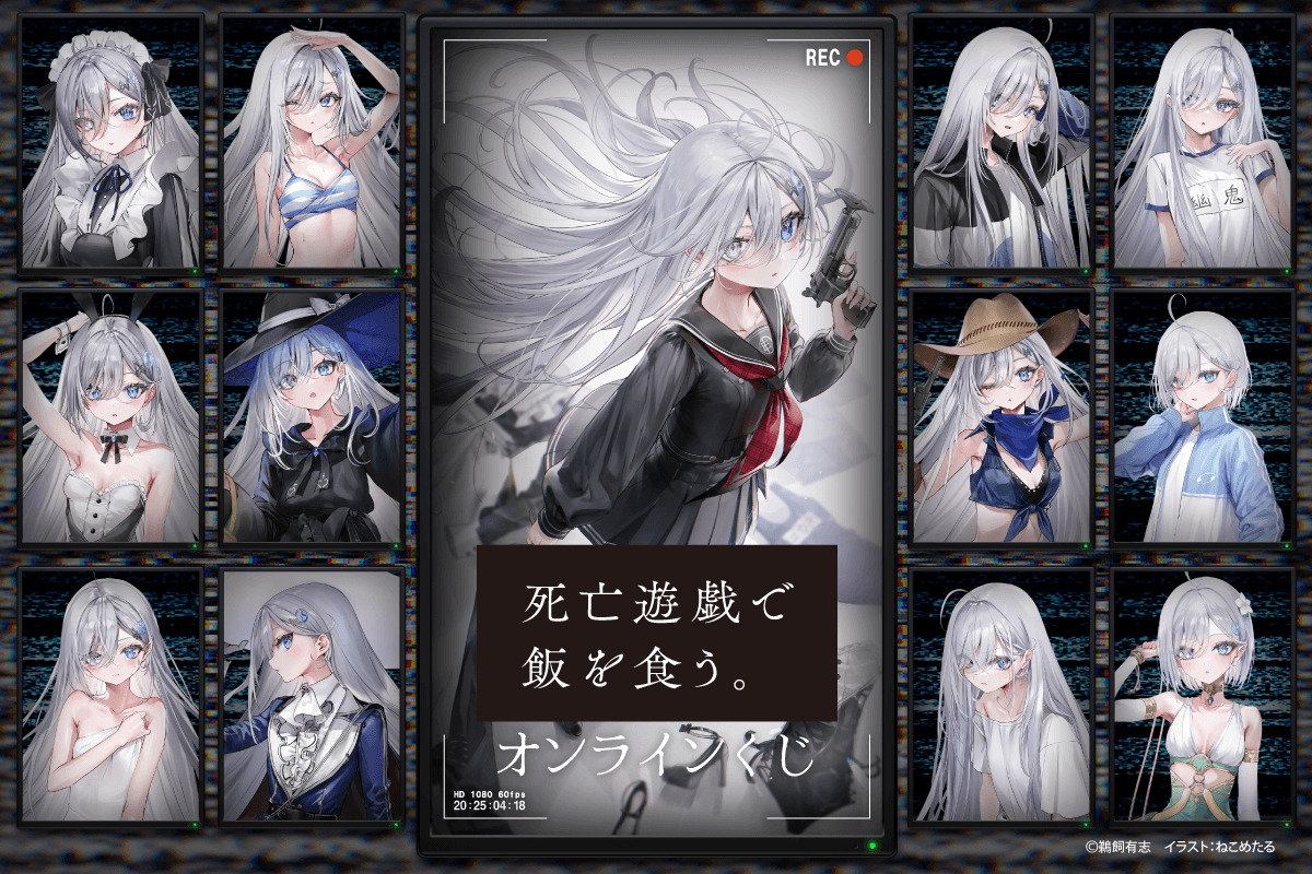 死亡遊戯で飯を食う。オンラインくじ - くじポータル