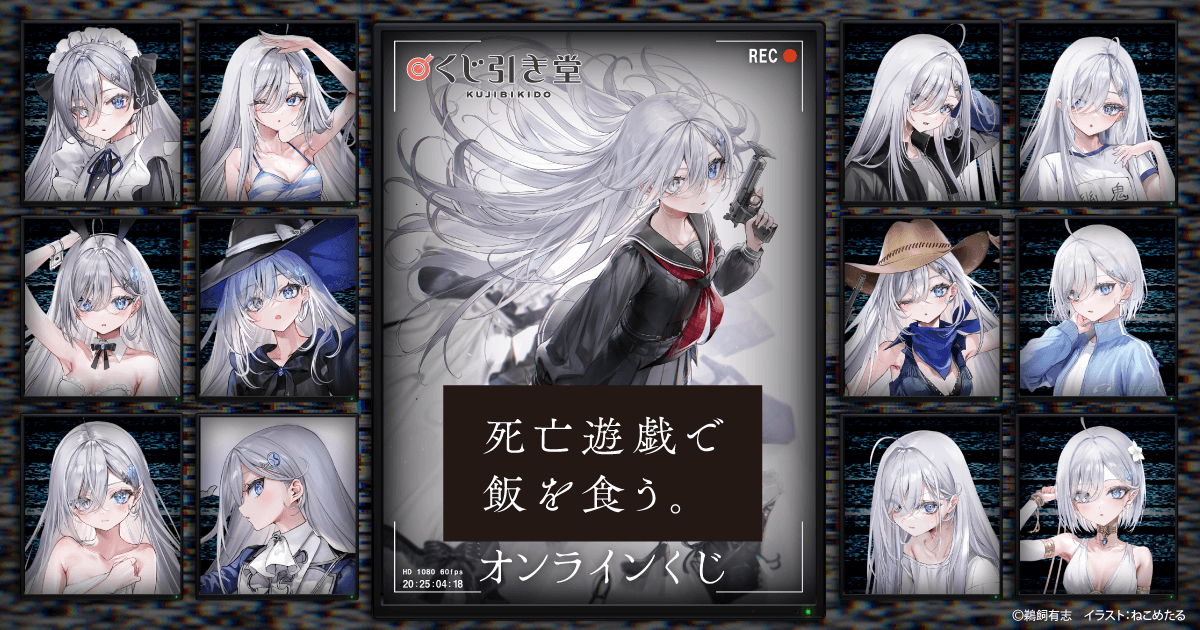 死亡遊戯で飯を食う。オンラインくじ | くじ引き堂