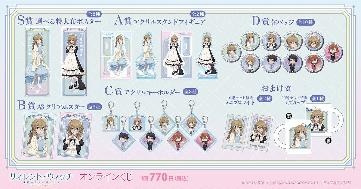 TVアニメ『サイレント・ウィッチ 沈黙の魔女の隠しごと』オンライン