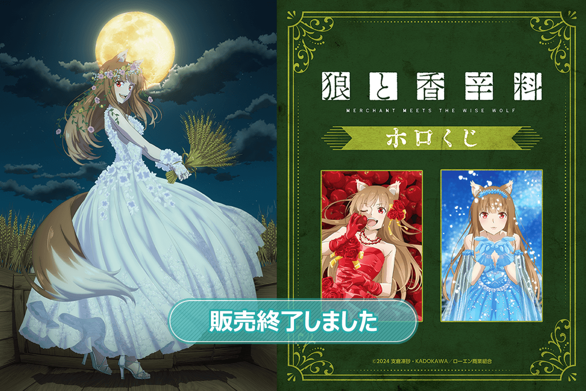 狼と香辛料 MERCHANT MEETS THE WISE WOLF」ホロくじ | くじ引き堂