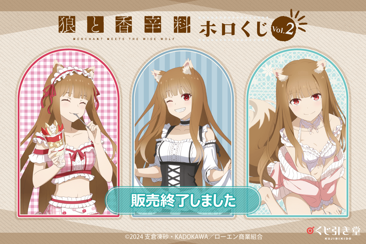 狼と香辛料 MERCHANT MEETS THE WISE WOLF」ホロくじ Vol.2 | くじ引き堂
