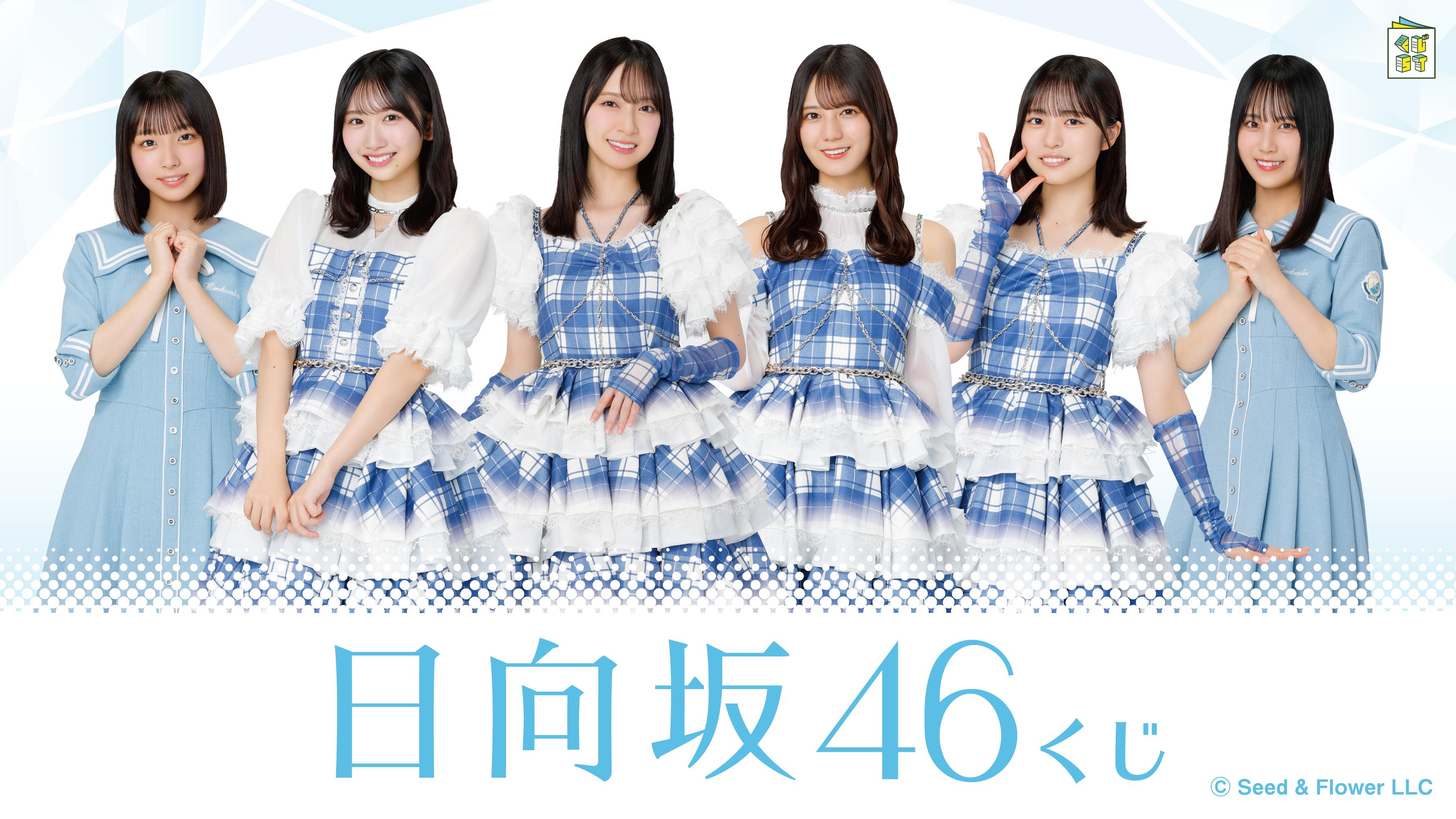 日向坂46くじ | くじストリート