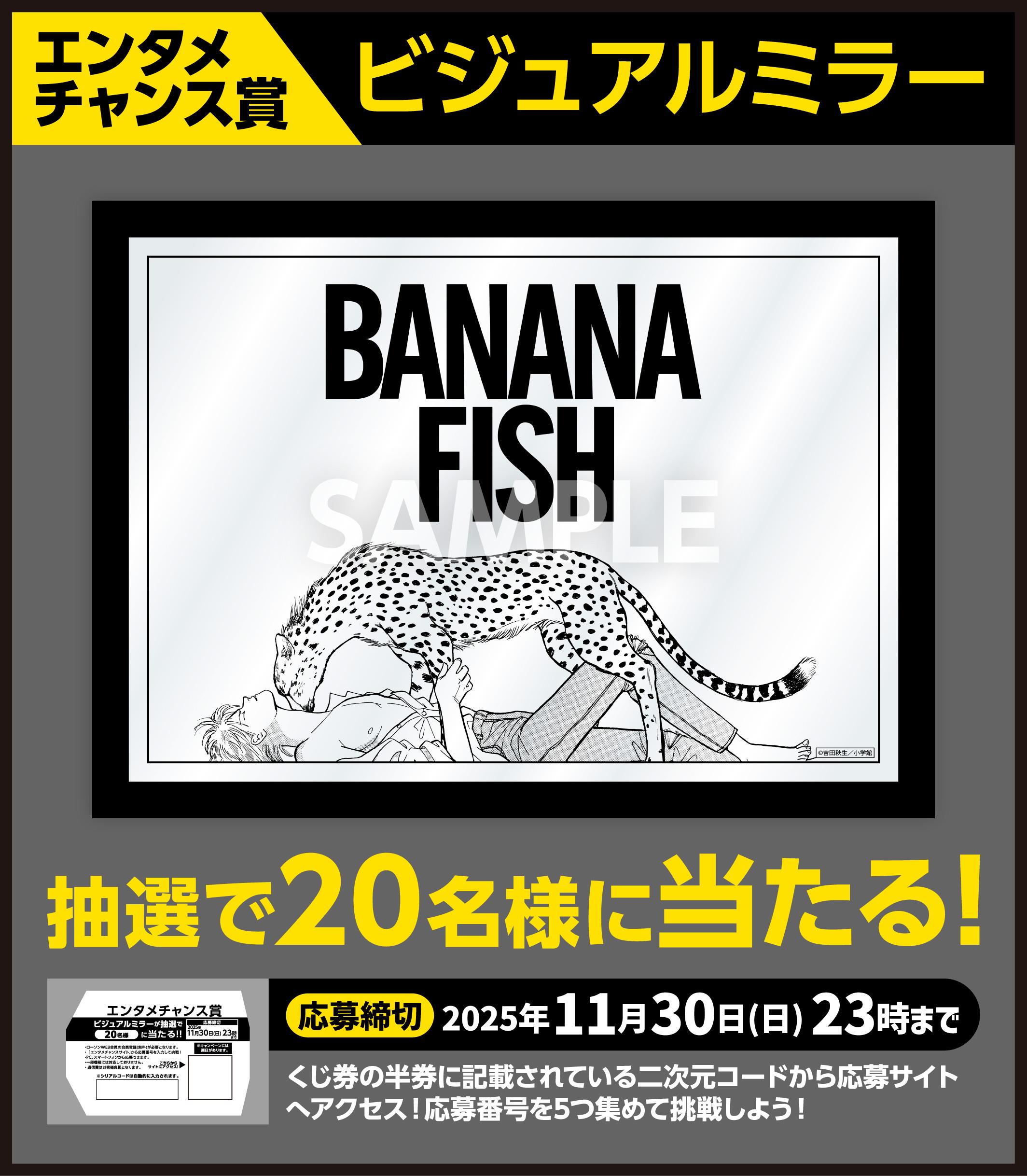 BANANA FISHエンタメくじ | くじストリート