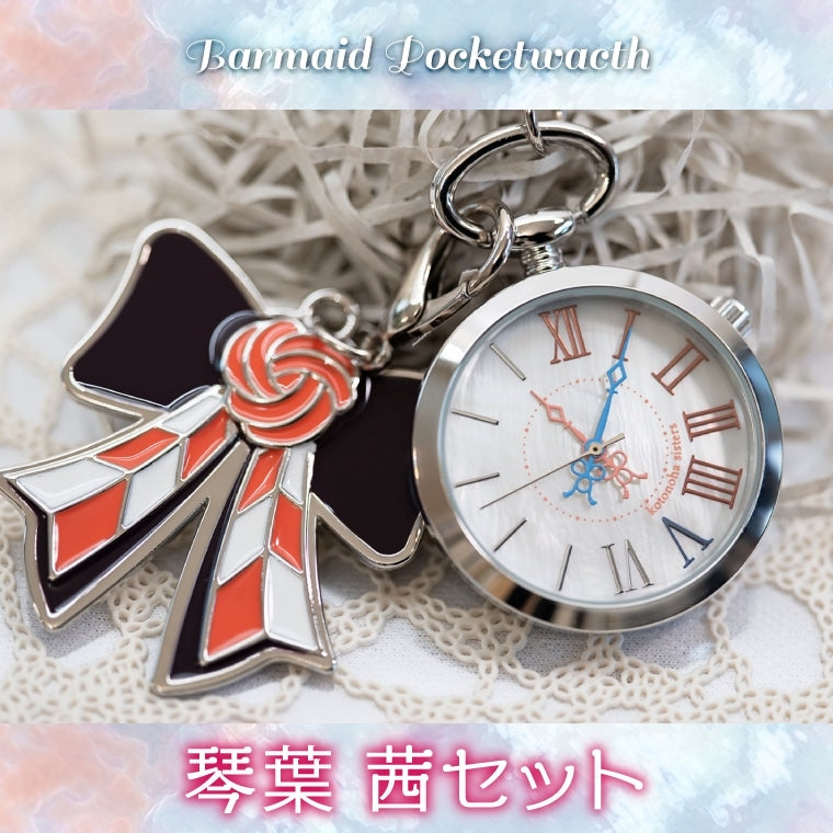 バーメイド・ポケットウォッチ琴葉 茜 – 鵠屋≡