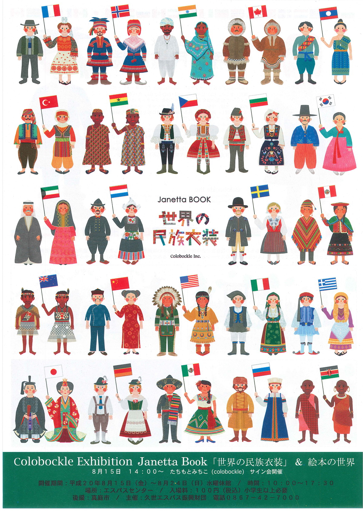 colobockle Exhibition Janetta Book「世界の民族衣装」＆絵本の世界